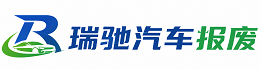 元江哈尼族彝族傣族自治县瑞驰｜汽车报废回收｜车辆正规销户上门拖车